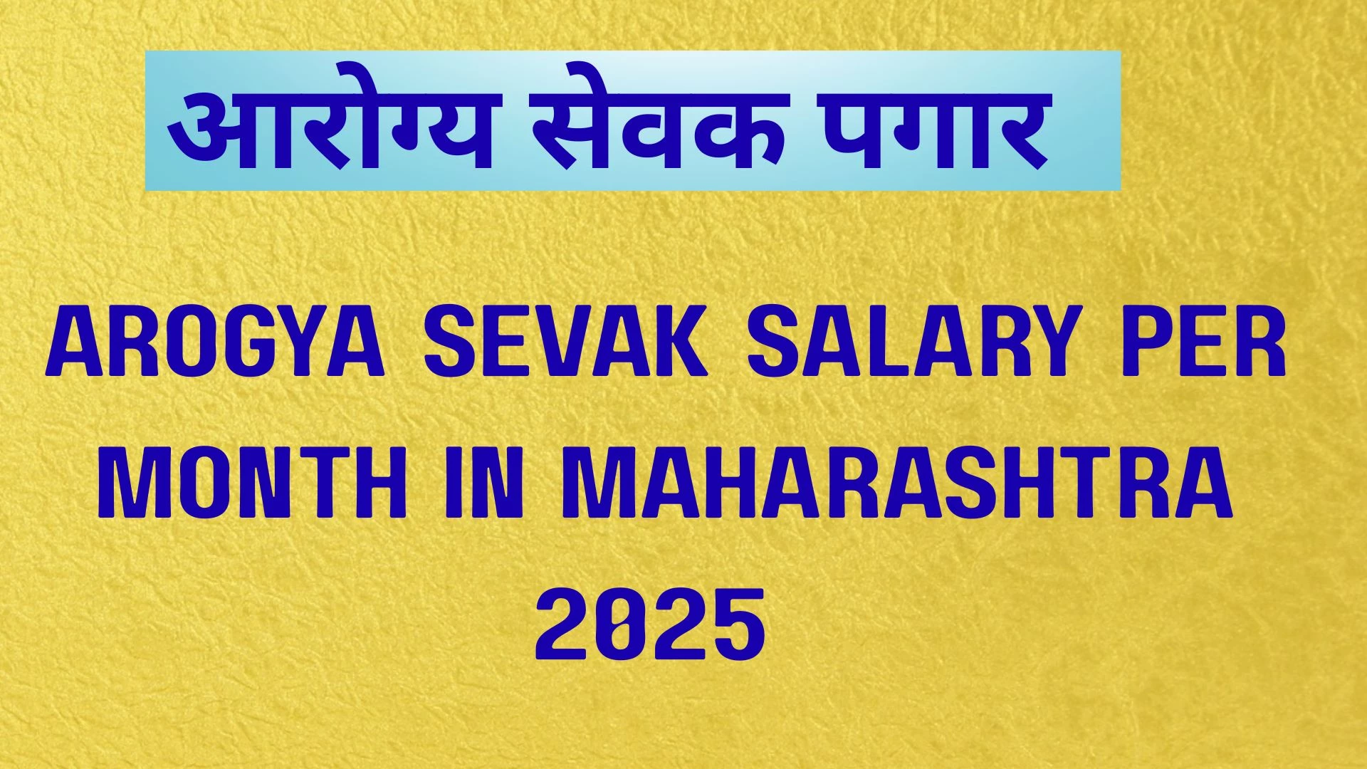 आरोग्य सेवक पगार: Arogya Sevak Salary Per Month in Maharashtra 2025
